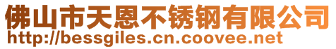 佛山市天恩不銹鋼有限公司