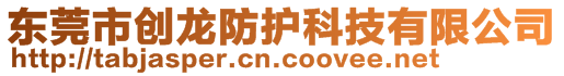 東莞市創龍防護科技有限公司