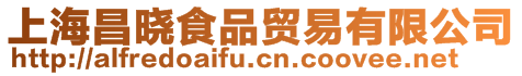 上海昌曉食品貿(mào)易有限公司
