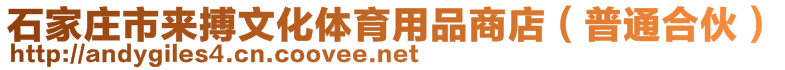 石家庄市来搏文化体育用品商店(普通合伙)