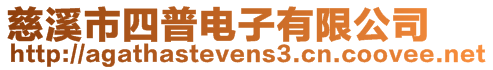 慈溪市四普電子有限公司
