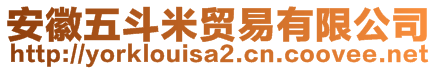 安徽五斗米贸易有限公司