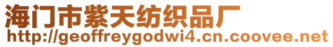海門市紫天紡織品廠
