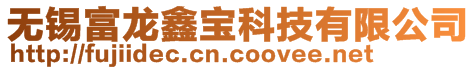 無錫富龍鑫寶科技有限公司