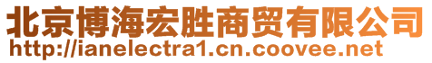 北京博海宏勝商貿(mào)有限公司