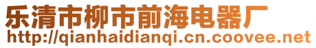 樂(lè)清市柳市前海電器廠