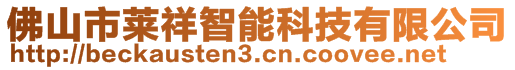 佛山市萊祥智能科技有限公司