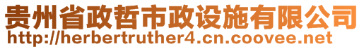 貴州省政哲市政設施有限公司