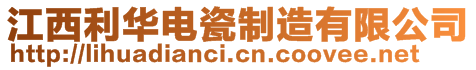 江西利華電瓷制造有限公司