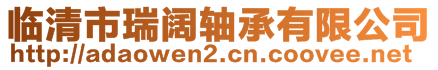 临清市瑞阔轴承有限公司