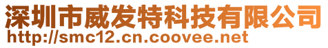 深圳市威發(fā)特科技有限公司