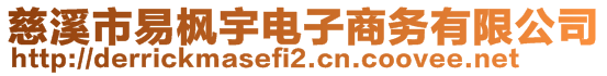 慈溪市易楓宇電子商務(wù)有限公司