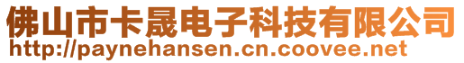 佛山市卡晟電子科技有限公司