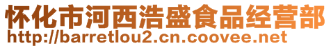 怀化市河西浩盛食品经营部