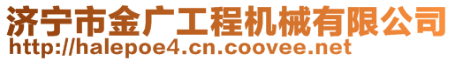 濟(jì)寧市金廣工程機(jī)械有限公司