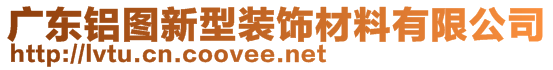 廣東鋁圖新型裝飾材料有限公司