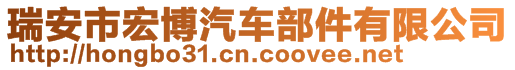 瑞安市宏博汽车部件有限公司