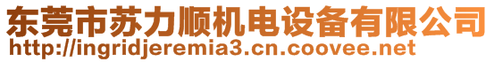 東莞市蘇力順機電設備有限公司