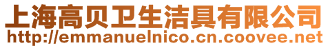 上海高貝衛(wèi)生潔具有限公司