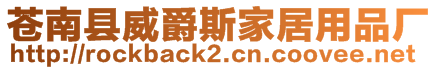蒼南縣威爵斯家居用品廠