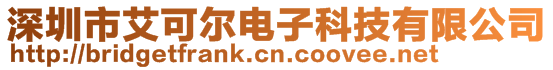 深圳市艾可爾電子科技有限公司