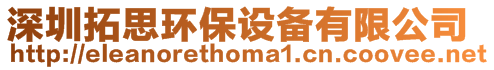 深圳拓思環(huán)保設備有限公司