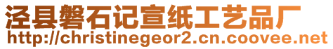 涇縣磐石記宣紙工藝品廠