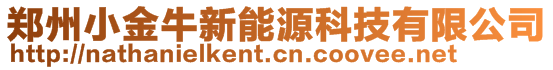 鄭州小金牛新能源科技有限公司