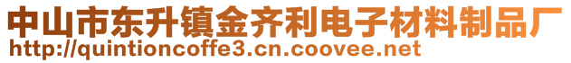 中山市东升镇金齐利电子材料制品厂