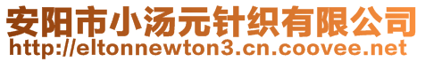 安陽市小湯元針織有限公司