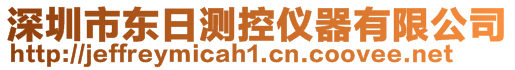 深圳市东日测控仪器有限公司