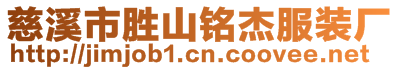 慈溪市勝山銘杰服裝廠