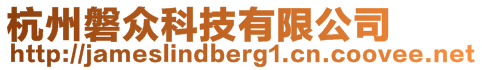 杭州磐眾科技有限公司