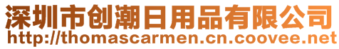 深圳市創(chuàng)潮日用品有限公司