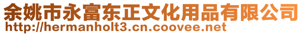 余姚市永富東正文化用品有限公司