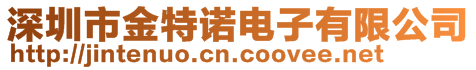 深圳市金特諾電子有限公司