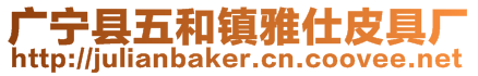 廣寧縣五和鎮(zhèn)雅仕皮具廠