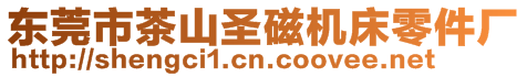 東莞市茶山圣磁機床零件廠