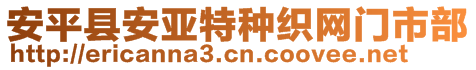 安平縣安亞特種織網(wǎng)門市部