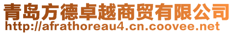 青島方德卓越商貿有限公司