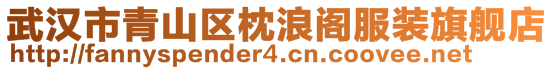 武汉市青山区枕浪阁服装旗舰店