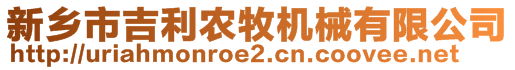 新乡市吉利农牧机械有限公司