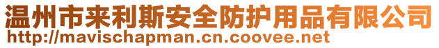 溫州市來(lái)利斯安全防護(hù)用品有限公司