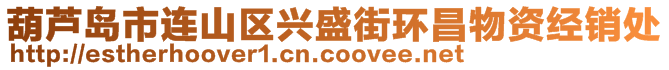 葫芦岛市连山区兴盛街环昌物资经销处