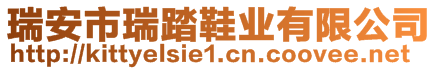 瑞安市瑞踏鞋業(yè)有限公司