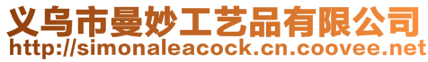 義烏市曼妙工藝品有限公司