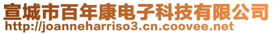 宣城市百年康電子科技有限公司