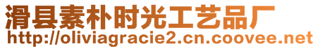 滑縣素樸時光工藝品廠