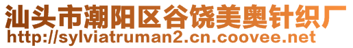 汕頭市潮陽(yáng)區(qū)谷饒美奧針織廠