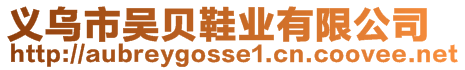 義烏市吳貝鞋業(yè)有限公司